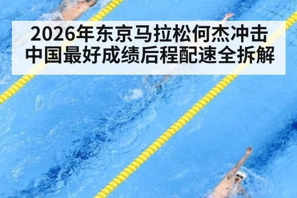 2026年东京马拉松何杰冲击中国最好成绩后程配速全拆解