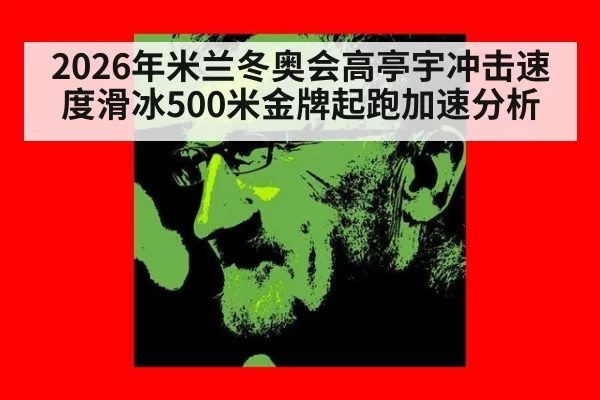 2026年米兰冬奥会高亭宇冲击速度滑冰500米金牌起跑加速分析