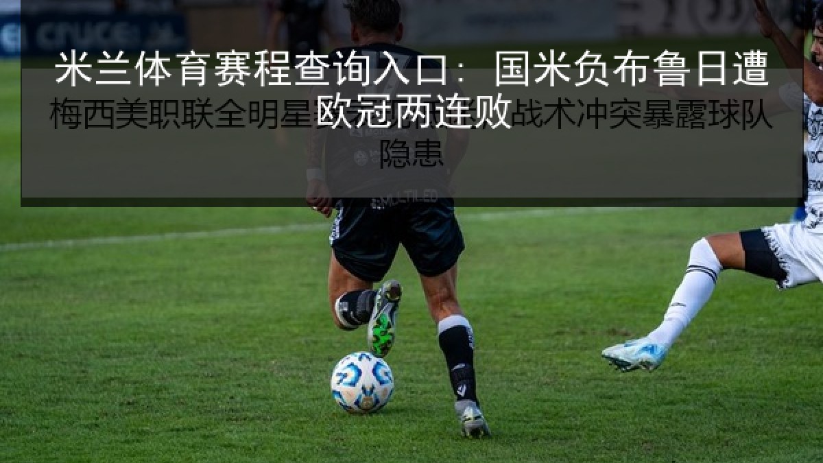米兰体育赛程查询入口: 国米负布鲁日遭欧冠两连败