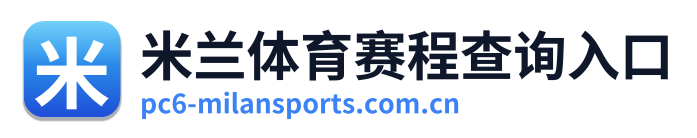 米兰体育赛程查询入口